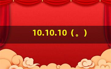 10.10.10（。）