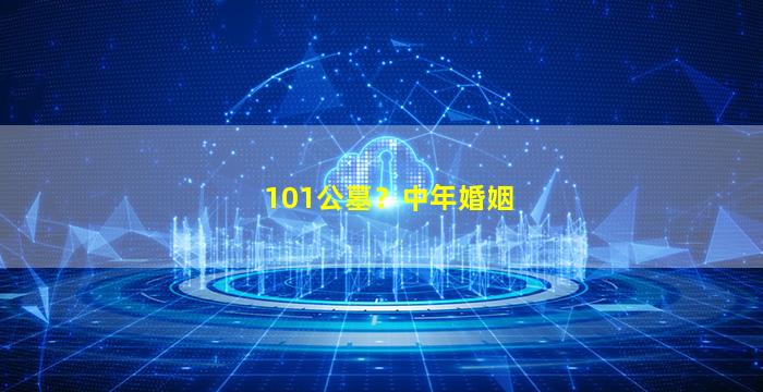 101公墓？中年婚姻