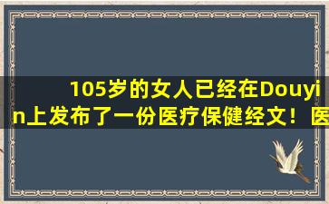 105岁的女人已经在Douyin上发布了一份医疗保健经文！医生感到惊讶：这是一个奇迹