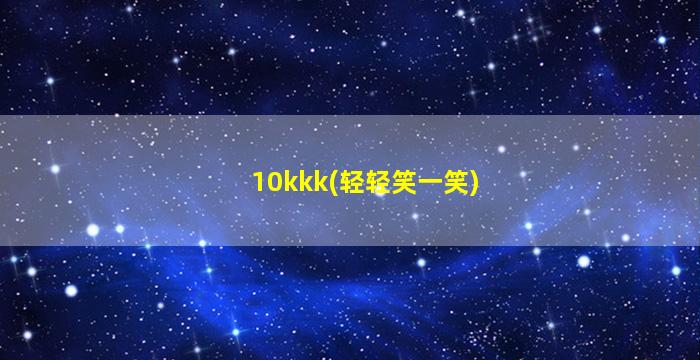 10kkk(轻轻笑一笑)