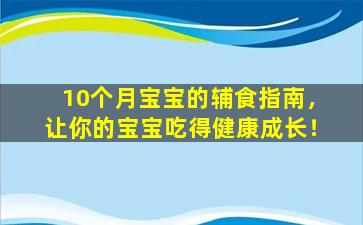 10个月宝宝的辅食指南，让你的宝宝吃得健康成长！