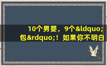 10个男婴，9个“包”！如果你不明白这些事情，你可能会白白被刺伤。