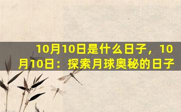 10月10日是什么日子，10月10日：探索月球奥秘的日子
