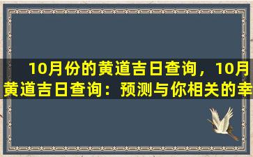10月份的黄道吉日查询，10月黄道吉日查询：预测与你相关的幸运日期