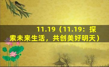 11.19（11.19：探索未来生活，共创美好明天）