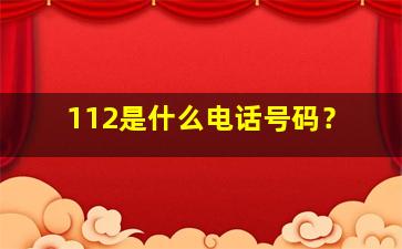 112是什么电话号码？