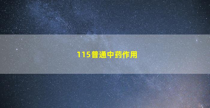 115普通中药作用