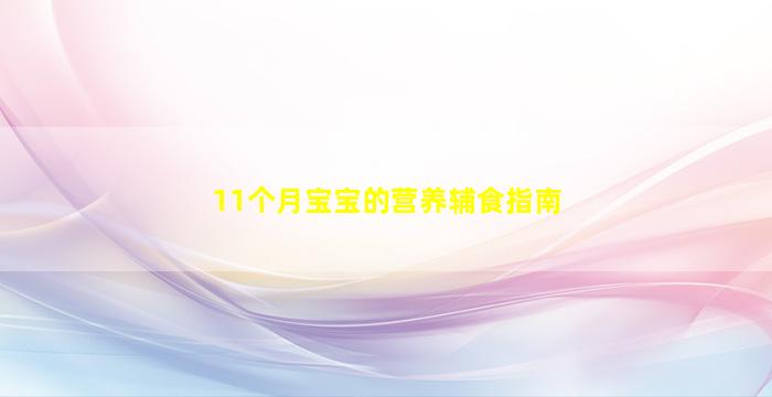 11个月宝宝的营养辅食指南