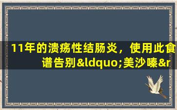11年的溃疡性结肠炎，使用此食谱告别“美沙嗪”