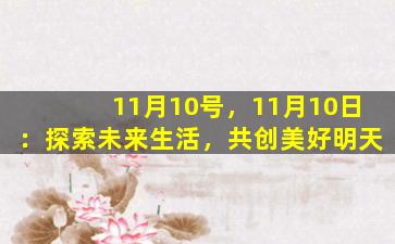 11月10号，11月10日：探索未来生活，共创美好明天