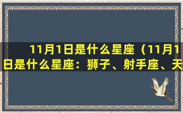11月1日是什么星座（11月1日是什么星座：狮子、射手座、天蝎座）