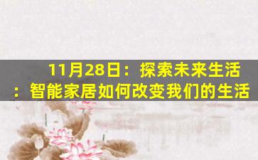 11月28日：探索未来生活：智能家居如何改变我们的生活