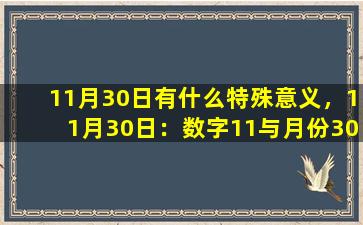 11月30日有什么特殊意义，11月30日：数字11与月份30的完美结合