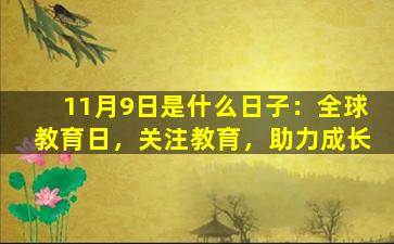 11月9日是什么日子：全球教育日，关注教育，助力成长