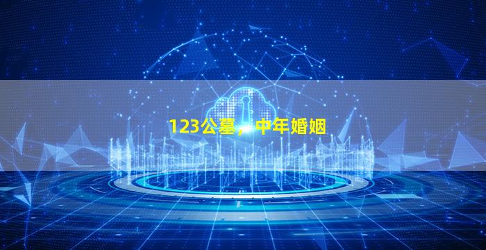 123公墓，中年婚姻