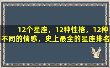 12个星座，12种性格，12种不同的情感，史上最全的星座排名