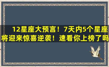 12星座大预言！7天内5个星座将迎来惊喜逆袭！速看你上榜了吗？