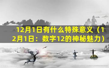 12月1日有什么特殊意义（12月1日：数字12的神秘魅力）