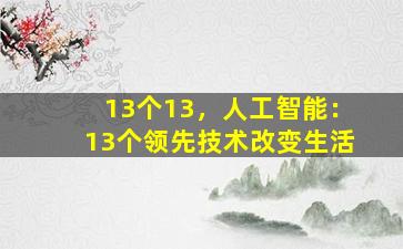 13个13，人工智能：13个领先技术改变生活