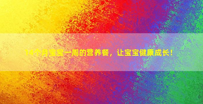 14个月宝宝一周的营养餐，让宝宝健康成长！