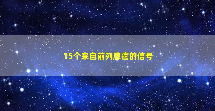 15个来自前列腺癌的信号