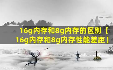 16g内存和8g内存的区别【16g内存和8g内存性能差距】