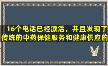 16个电话已经激活，并且发现了传统的中药保健服务和健康供应的问题：报告！