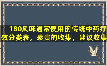 180风味通常使用的传统中药疗效分类表，珍贵的收集，建议收集它！