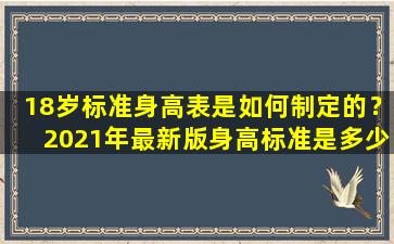 18岁标准身高表是如何制定的？2021年最新版身高标准是多少？