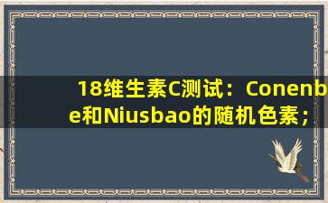 18维生素C测试：Conenbe和Niusbao的随机色素；泡腾片的钠含量很高