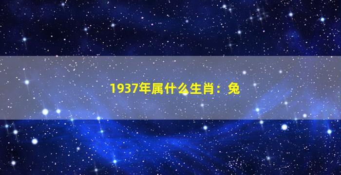 1937年属什么生肖：兔