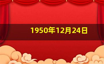1950年12月24日