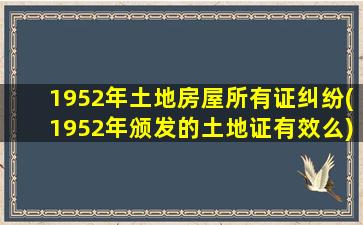 1952年土地房屋所有证纠纷(1952年颁发的土地证有效么)