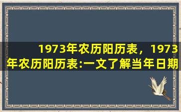 1973年农历阳历表，1973年农历阳历表:一文了解当年日期及对应的阳历表