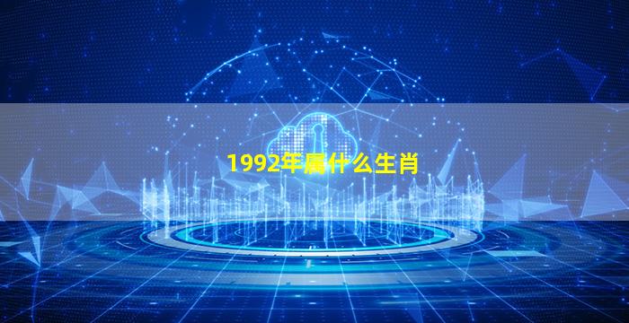 1992年属什么生肖