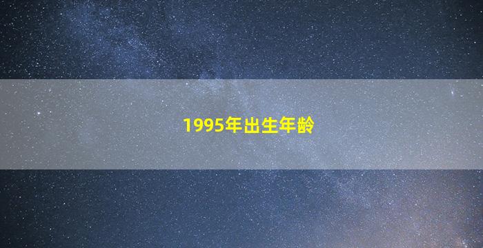 1995年出生年龄