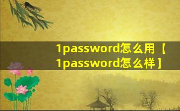 1password怎么用【1password怎么样】