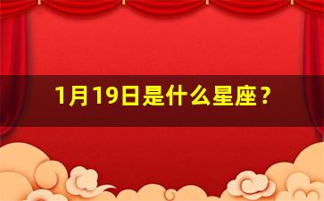 1月19日是什么星座？
