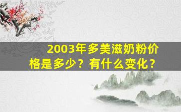 2003年多美滋奶粉价格是多少？有什么变化？
