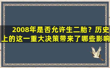 2008年是否允许生二胎？历史上的这一重大决策带来了哪些影响？