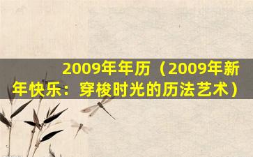 2009年年历（2009年新年快乐：穿梭时光的历法艺术）