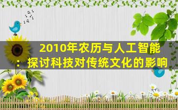 2010年农历与人工智能：探讨科技对传统文化的影响