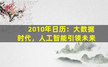 2010年日历：大数据时代，人工智能引领未来