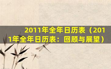 2011年全年日历表（2011年全年日历表：回顾与展望）