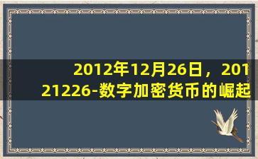 2012年12月26日，20121226-数字加密货币的崛起与挑战