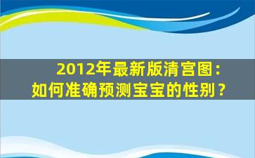 2012年最新版清宫图：如何准确预测宝宝的性别？