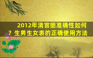 2012年清宫图准确性如何？生男生女表的正确使用方法