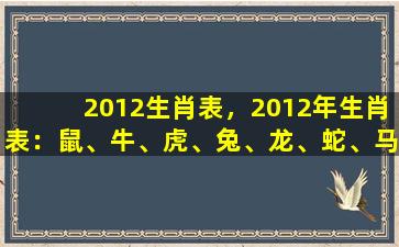 2012生肖表，2012年生肖表：鼠、牛、虎、兔、龙、蛇、马、羊、猴、鸡、狗、猪