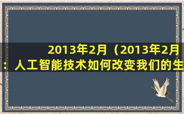 2013年2月（2013年2月：人工智能技术如何改变我们的生活）