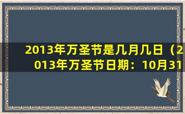 2013年万圣节是几月几日（2013年万圣节日期：10月31日）